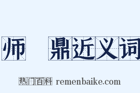 师趛鼎近义词是什么意思的图片